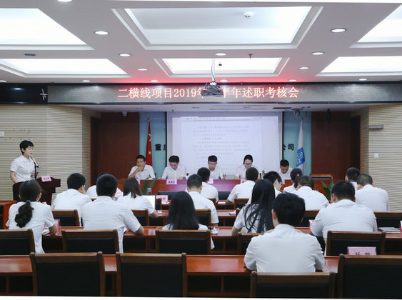 420-二横线项目公司2019年半年述职考核会.jpg 420-二横线项目公司2019年半年述职考核会.jpg