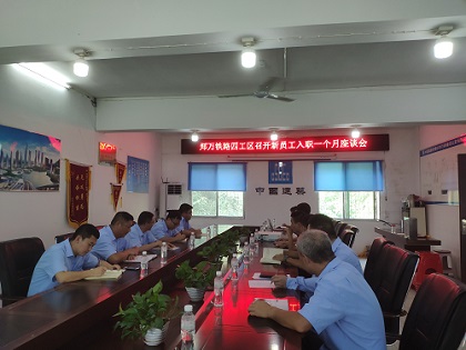 新员工“满月”座谈会.jpg