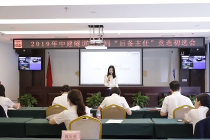 2019年中建隧道参加局“后备主任”竞选初选会.jpg