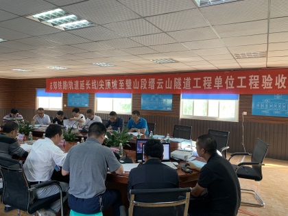 缙云山隧道工程单位工程验收会.jpg 缙云山隧道工程单位工程验收会.jpg