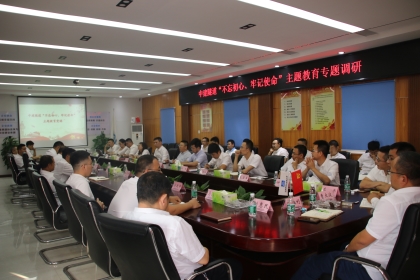 “不忘初心、牢记使命”主题教育专题调研_420.jpg “不忘初心、牢记使命”主题教育专题调研_420.jpg