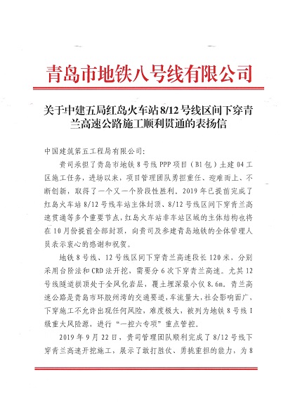 8、12号线区间下穿青兰高速表扬信.jpg