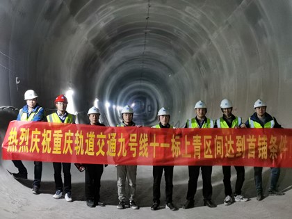 给力!中建隧道重庆轨道九号线11标打造全线首铺工点_420.jpg 给力!中建隧道重庆轨道九号线11标打造全线首铺工点_420.jpg