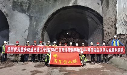中建隧道重庆轨道交通九号线TBM项目青宝区间左线顺利贯通.jpg
