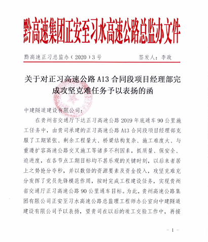 正习总监办关于对正习13标完成通车任务的表扬信_WPS图片.png 正习总监办关于对正习13标完成通车任务的表扬信_WPS图片.png
