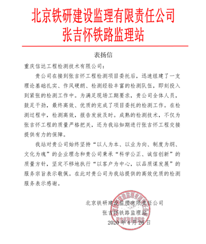 张吉怀铁路监理站表扬信.png