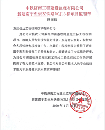 中铁济南工程建设监理有限公司感谢信.png