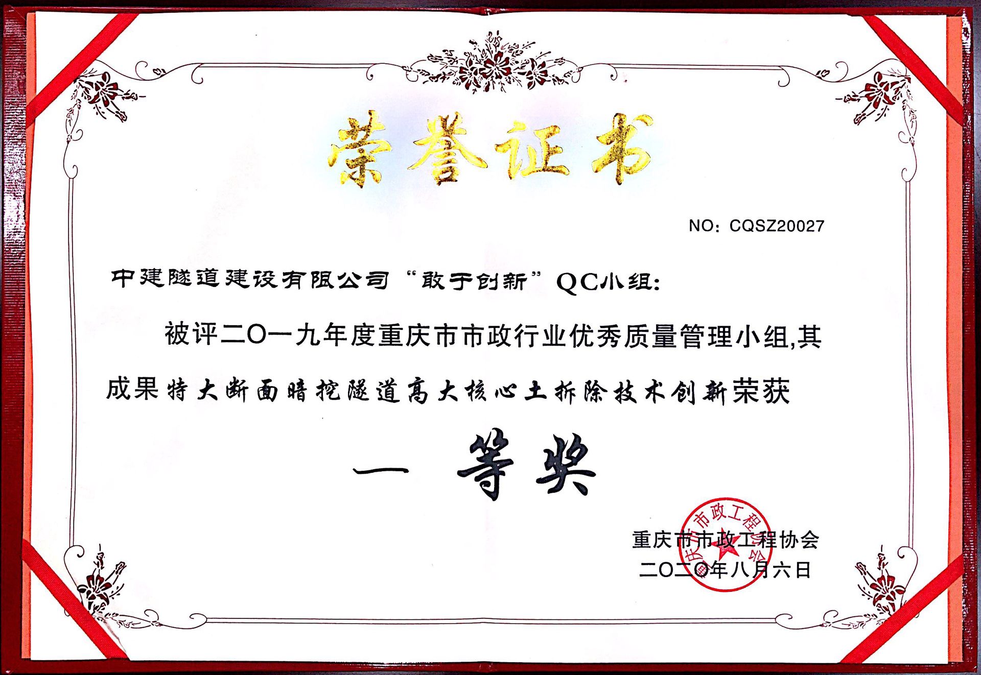 QC成果“特大断面暗挖隧道高大核心土拆除技术创新”一等奖.jpg