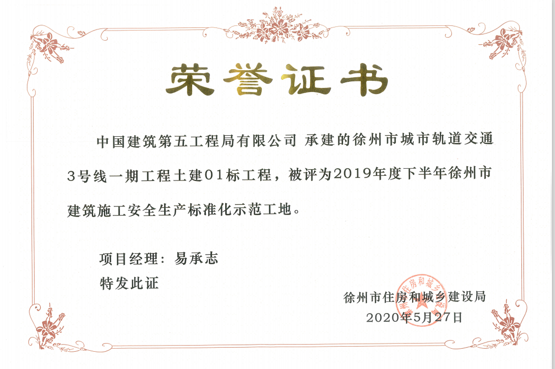 徐州地铁3号线项目获得2019年度下半年徐州市建筑施工安全生产标准化示范工地荣誉证书.png