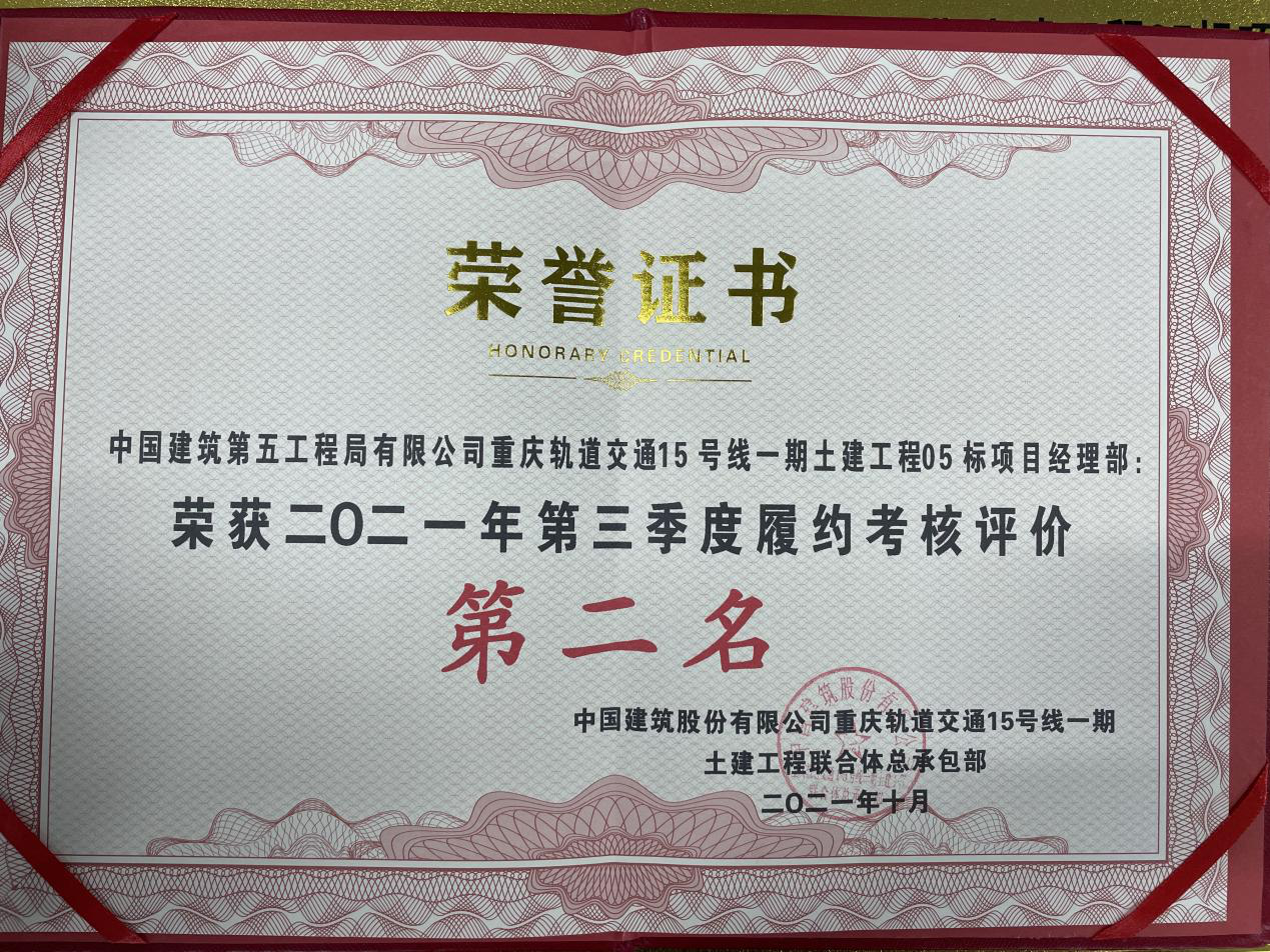 重庆轨道交通15号线项目部获指挥部第三季度履约奖第二名2.png