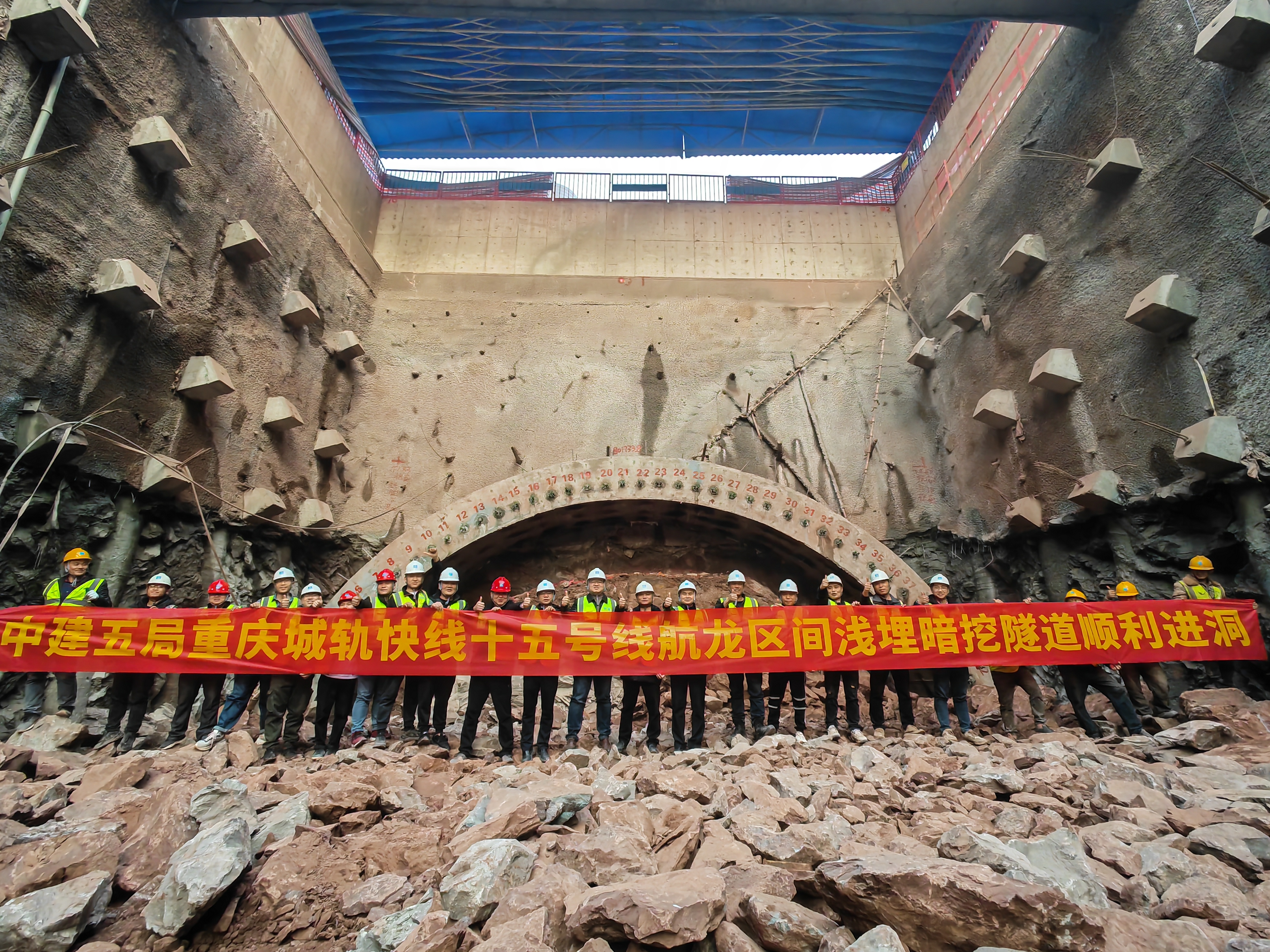 重庆轨道交通十五号线航龙区间浅埋暗挖隧道进洞