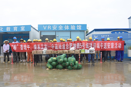 “粽”香端午 情系工友——合肥地铁5号线项目开展端午送安康活动_420.jpg