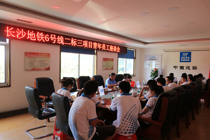 长沙地铁6号线二标三项目青年员工座谈会.jpg
