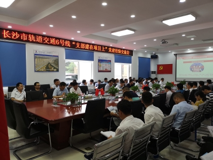 长沙市轨道交通6号线“支部建在项目上”党建经验交流会_420.jpg