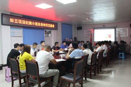 蚌五项目组织纪检小组业务知识交底会0_420.jpg