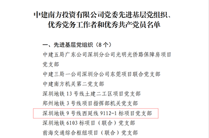 深圳地铁9112-1项目党支部荣获“中建南方先进基层党组织”称号-420.png