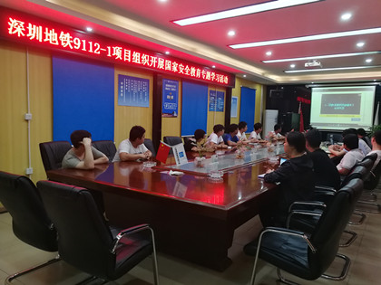 深圳地铁9112-1项目组织开展国家安全教育专题学习活动_420.jpg