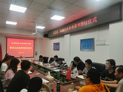 签订廉洁从业承诺书_420.jpg