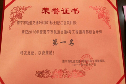 南宁地铁4号线2016年年度综合考评第一名荣誉证书_副本.jpg 南宁地铁4号线2016年年度综合考评第一名荣誉证书_副本.jpg