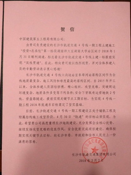 长沙市轨道交通集团贺信420.jpg 长沙市轨道交通集团贺信420.jpg