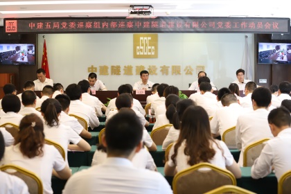 局党委内部巡察中建隧道党委进驻动员会420.jpg