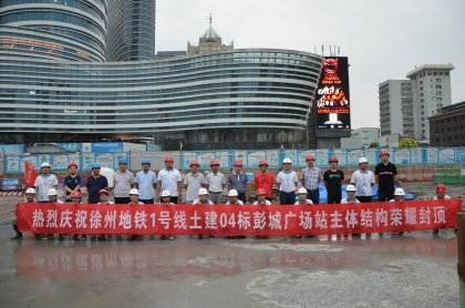 中建隧道徐州地铁1号线彭城广场站顺利荣耀封顶_副本.jpg 中建隧道徐州地铁1号线彭城广场站顺利荣耀封顶_副本.jpg