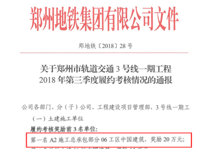 420+中建隧道郑州地铁3号线六工区荣获郑州地铁集团履约考核第一名_看图王.png