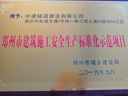 420+项目喜获郑州市建筑施工安全生产标准化示范项目荣誉称号.jpg