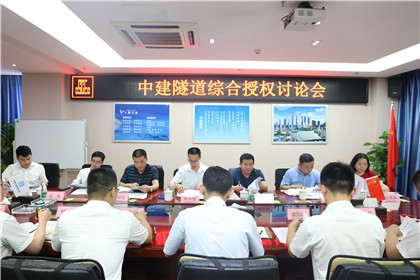 420-中建隧道综合授权讨论会.jpg