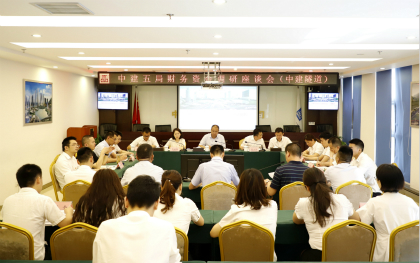 周湘带队到中建隧道调研指导财务资金工作_420.jpg 周湘带队到中建隧道调研指导财务资金工作_420.jpg