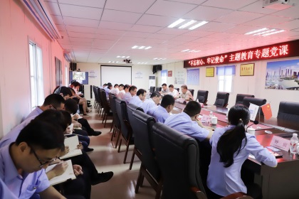 “不忘初心 牢记使命”主题教育专题党课 (3).jpg “不忘初心 牢记使命”主题教育专题党课 (3).jpg