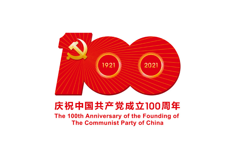 庆祝中国共产党成立100周年.jpg 庆祝中国共产党成立100周年.jpg
