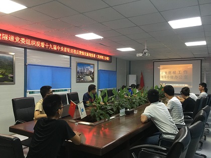 2018年7月31日中建隧道党委组织观看十九届中央首轮巡视反馈情况新闻报道龙洲湾三分部(1)420.jpg 2018年7月31日中建隧道党委组织观看十九届中央首轮巡视反馈情况新闻报道龙洲湾三分部(1)420.jpg