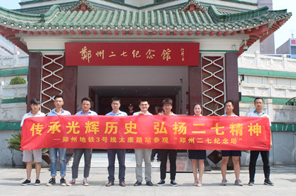 420+项目党支部组织党员参观二七纪念塔.jpg 420+项目党支部组织党员参观二七纪念塔.jpg