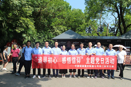 420重庆轨道九号线二标“追寻初心 感悟信仰”主题党日活动_副本.jpg 420重庆轨道九号线二标“追寻初心 感悟信仰”主题党日活动_副本.jpg